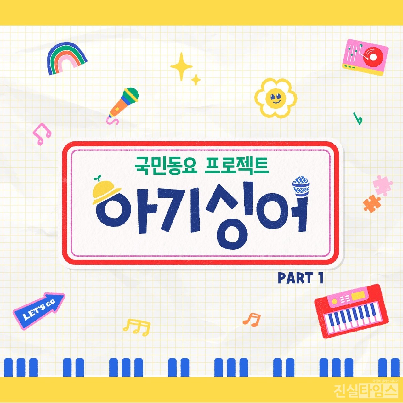 KBS 2TV ‘국민동요 프로젝트 - 아기싱어’ [쇼플레이엔터테인먼트 제공 재판매 및 DB 금지]