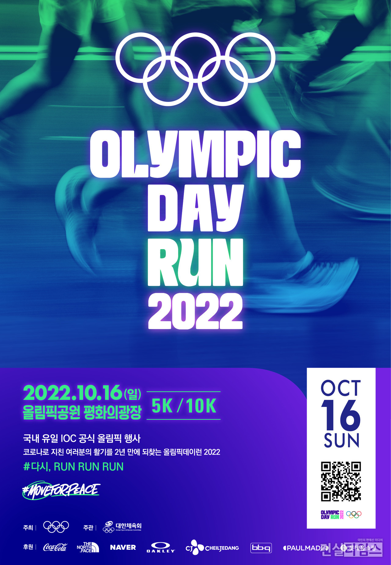 올림픽 데이런 2022 공식 포스터 [대한체육회 제공 재판매 및 DB 금지]