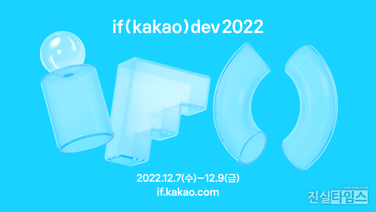 이프 카카오 데브 2022(if kakao dev 2022) 포스터 [카카오 제공 재판매 및 DB 금지]