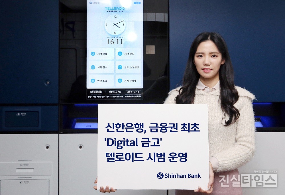 신한은행, 금융권 최초 '‘Digital 금고' 텔로이드 시범 운영 [신한은행 제공 재판매 및 DB 금지]