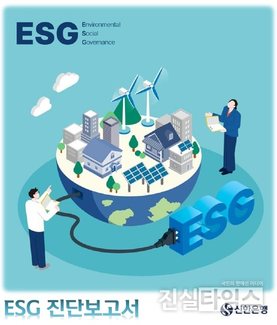 신한은행, ESG 진단 보고서 [신한은행 제공 재판매 및 DB 금지]